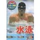 みるみる上達!スポーツ練習メニュー〈7〉水泳 [単行本]