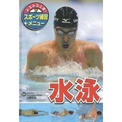 みるみる上達!スポーツ練習メニュー〈7〉水泳 [単行本]