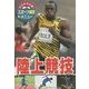 みるみる上達!スポーツ練習メニュー〈8〉陸上競技 [単行本]