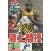 みるみる上達!スポーツ練習メニュー〈8〉陸上競技 [単行本]