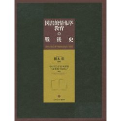 図書館情報学教育の戦後史―資料が語る専門職養成制度の展開 [単行本]