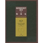 図書館情報学教育の戦後史―資料が語る専門職養成制度の展開 [単行本]