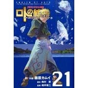 ドラゴンクエスト列伝ロトの紋章～紋章を継ぐ者達へ 21（ヤングガンガンコミックス） [コミック]