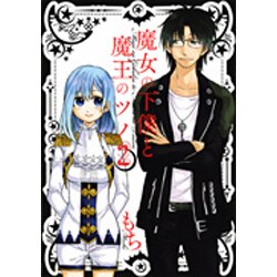 魔女の下僕と魔王のツノ 2（ガンガンコミックス） [コミック]