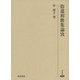 拾遺和歌集論攷(研究叢書) [全集叢書]