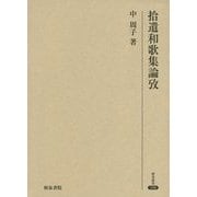 拾遺和歌集論攷(研究叢書) [全集叢書]