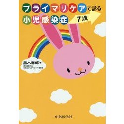 プライマリケアで診る小児感染症 7講 [単行本]