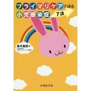 プライマリケアで診る小児感染症 7講 [単行本]