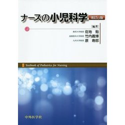 ナースの小児科学 改訂6版 [単行本]
