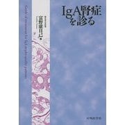 IgA腎症を診る [単行本]