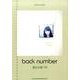 back number「あとのまつり」（バンド・スコア） [単行本]
