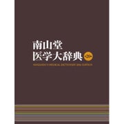 南山堂医学大辞典 20版 [事典辞典]