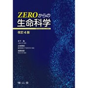 ZEROからの生命科学 改訂4版 [単行本]