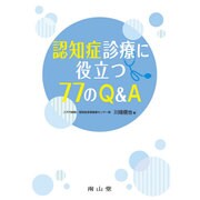 認知症診療に役立つ77のQ&A [単行本]
