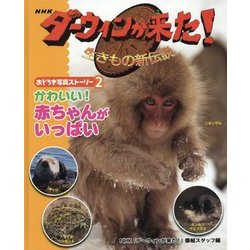 NHKダーウィンが来た!生きもの新伝説 おどろき写真ストーリー〈2〉かわいい!赤ちゃんがいっぱい [単行本]