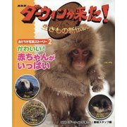 NHKダーウィンが来た!生きもの新伝説 おどろき写真ストーリー〈2〉かわいい!赤ちゃんがいっぱい [単行本]