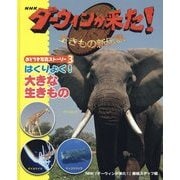 NHKダーウィンが来た!生きもの新伝説 おどろき写真ストーリー〈3〉はくりょく!大きな生きもの [単行本]