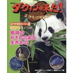 NHKダーウィンが来た!生きもの新伝説 おどろき写真ストーリー〈4〉守ろう!絶滅のおそれのある生きもの [単行本]