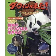 NHKダーウィンが来た!生きもの新伝説 おどろき写真ストーリー〈4〉守ろう!絶滅のおそれのある生きもの [単行本]