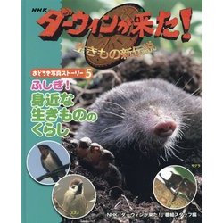 NHKダーウィンが来た!生きもの新伝説 おどろき写真ストーリー〈5〉ふしぎ!身近な生きもののくらし [単行本]