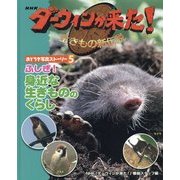 NHKダーウィンが来た!生きもの新伝説 おどろき写真ストーリー〈5〉ふしぎ!身近な生きもののくらし [単行本]