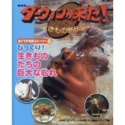NHKダーウィンが来た!生きもの新伝説 おどろき写真ストーリー〈6〉びっくり!生きものたちの巨大なむれ [単行本]