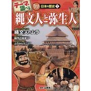 テーマで調べるクローズアップ!日本の歴史〈1〉縄文人と弥生人 [単行本]