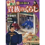 テーマで調べるクローズアップ!日本の歴史〈3〉貴族のくらし [単行本]