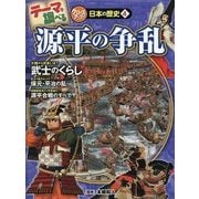 テーマで調べるクローズアップ!日本の歴史〈4〉源平の争乱 [単行本]