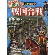 テーマで調べるクローズアップ!日本の歴史〈5〉戦国合戦 [単行本]
