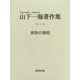 山下一海著作集〈第5巻〉俳諧の諸相 [全集叢書]