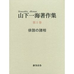 山下一海著作集〈第5巻〉俳諧の諸相 [全集叢書]
