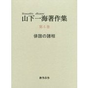 山下一海著作集〈第5巻〉俳諧の諸相 [全集叢書]