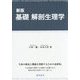 基礎 解剖生理学 新版 [単行本]