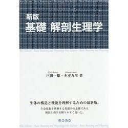 基礎 解剖生理学 新版 [単行本]