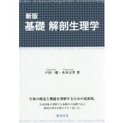基礎 解剖生理学 新版 [単行本]
