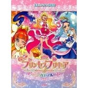 Go!プリンセスプリキュア/ピアノ・ソロ・アルバム（楽しいバイエル併用） [単行本]