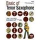 テナー・サックス初歩の初歩入門－基礎知識から応用までやさしく学べるビギナーのための独習テキスト 初心者に絶対!! [単行本]