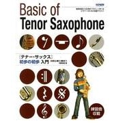 テナー・サックス初歩の初歩入門－基礎知識から応用までやさしく学べるビギナーのための独習テキスト 初心者に絶対!! [単行本]