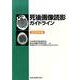 死後画像読影ガイドライン 2015年版 [単行本]