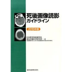 死後画像読影ガイドライン 2015年版 [単行本]
