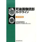 死後画像読影ガイドライン 2015年版 [単行本]