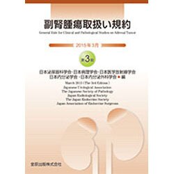 副腎腫瘍取扱い規約 第3版 [単行本]