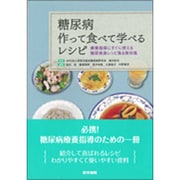 糖尿病 作って食べて学べるレシピ―療養指導にすぐに使える糖尿病食レシピ集&資料集 [単行本]