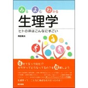 みるよむわかる生理学(ヒトの体はこんなにすごい) [単行本]