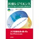 医療レジリエンス―医学アカデミアの社会的責任 [単行本]