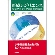 医療レジリエンス―医学アカデミアの社会的責任 [単行本]