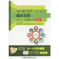 自信がもてる!リハビリテーション臨床実習―脳卒中ケースで臨場感を体験 カード式評価集付 [単行本]