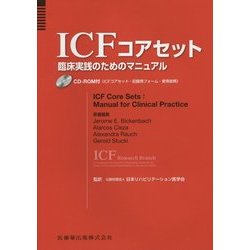 ヨドバシ.com - ICFコアセット―臨床実践のためのマニュアル [単行本 