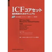 ICFコアセット―臨床実践のためのマニュアル [単行本]
